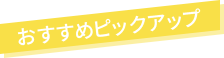 ピックアップ